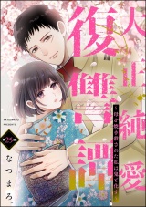 【分冊版】大正純愛復讐譚 〜母を焼き殺された私は鬼と化す〜 【第25話】 パッケージ画像