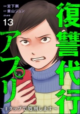 【分冊版】復讐代行アプリ 〜1タップで処刑します〜 【第13話】 パッケージ画像