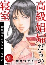 【分冊版】高級娼婦たちの寝室 〜闇聖母スカウトキャラバン〜 【第51話】 パッケージ画像