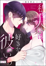 【分冊版】私の夫には好きな彼がいる 【第17話】 パッケージ画像