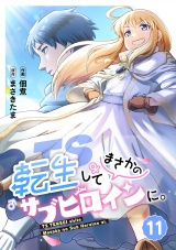 【フルカラー】TS転生してまさかのサブヒロインに。(11) パッケージ画像