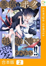 【合本版】悪魔なボクは退魔師サマに愛されたい!!2巻 パッケージ画像