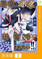 【合本版】悪魔なボクは退魔師サマに愛されたい!!3巻 パッケージ画像