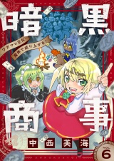 暗黒商事 〜ワガママ王女、魔界で成り上がる！〜(6) パッケージ画像