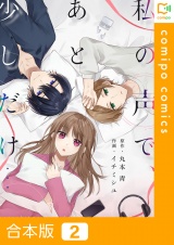 【合本版】私の声で、あと少しだけ…2巻 パッケージ画像