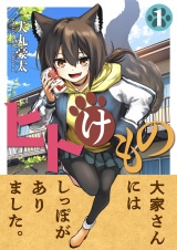 ヒトけもの(1) パッケージ画像