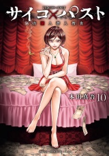 サイコ×パスト　猟奇殺人潜入捜査　10 パッケージ画像