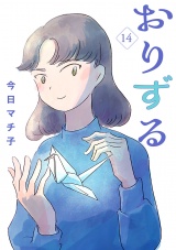 【分冊版】おりずる　14 パッケージ画像