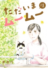 【分冊版】ただいまムームー　8 パッケージ画像
