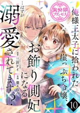 俺様王太子に拾われた崖っぷち令嬢、お飾り側妃になる…はずが溺愛されてます!?(話売り)　#10 パッケージ画像