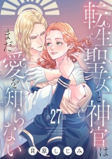 転生聖女と神官はまだ愛を知らない(話売り)　#27 パッケージ画像