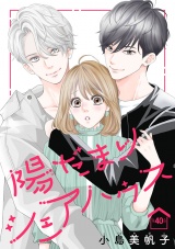 陽だまりシェアハウス(話売り)　#40 パッケージ画像