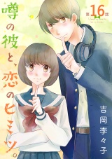 噂の彼と、恋のヒミツ。(話売り)　#16 パッケージ画像