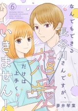 なんでもできる長谷川さんですが、恋愛だけは上手くいきません！(話売り)　#6 パッケージ画像