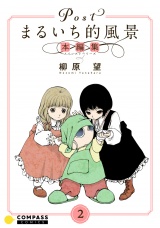 Postまるいち的風景　本編集（2） パッケージ画像