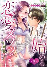 Lv.1から始める大人の恋愛メソッド〜敏腕秘書の甘い策略〜 第5話 パッケージ画像