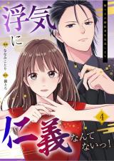 浮気に仁義なんてないっ！～嘘つきの婚約者を見返します～（04） パッケージ画像