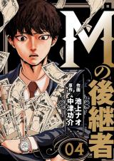 Mの後継者　4 パッケージ画像
