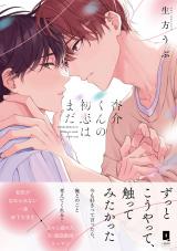 杏介くんの初恋はまだ【単行本版】【電子限定描き下ろし漫画付き】 パッケージ画像