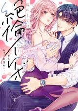 隣の上司は絶倫イケボ～耳からイッちゃう甘濡れセックス【単行本版】（2）【電子限定描き下ろし漫画付き】 パッケージ画像