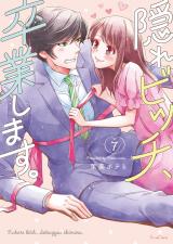 隠れビッチ､卒業します｡【単行本版】7【電子限定】 パッケージ画像