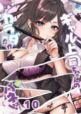 元ギャル上司ちゃんのカラダがパネぇ！【フルカラー】10 パッケージ画像