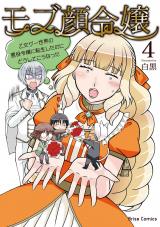 モブ顔令嬢～乙女ゲー世界の悪役令嬢に転生したのにどうしてこうなった～4 パッケージ画像