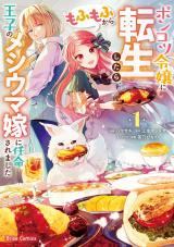 ポンコツ令嬢に転生したら、もふもふから王子のメシウマ嫁に任命されました1 パッケージ画像