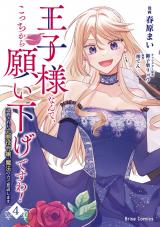 王子様なんて、こっちから願い下げですわ！～追放された元悪役令嬢、魔法の力で見返します～4 パッケージ画像