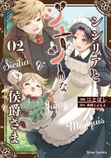 シシリアとジューシーな侯爵さま2 パッケージ画像
