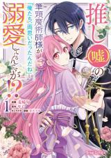 推し（嘘）の筆頭魔術師様が「俺たち、両思いだったんだね」と溺愛してくるんですが！？1 パッケージ画像