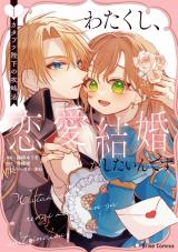 わたくし、恋愛結婚がしたいんです。　カタブツ陛下の攻略法1 パッケージ画像
