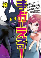まおーえる！～社畜OLと異世界最強魔王入れ替わり生活～ 3 パッケージ画像