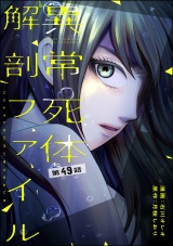 【分冊版】異常死体解剖ファイル 【第49話】 パッケージ画像