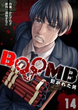 BOOMB〜繋がれた男〜(14) パッケージ画像