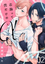 着飾って、僕だけのアルファ(2) パッケージ画像