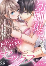 【ラブフリック】幼馴染と始めるwin-winセックス〜ハジメテ同士でHしたらずっぽりハマりました〜（28） パッケージ画像