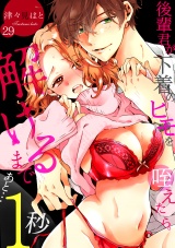 後輩君が下着のヒモを咥えたら。解けるまであと…1秒(29) パッケージ画像