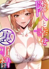 隣人と幸せ裏事情【全年齢版】(7) パッケージ画像
