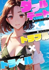 ダブルデート×トラブル×トラベル(6) パッケージ画像