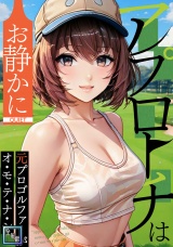 アプローチはお静かに〜元プロゴルファーがオ・モ・テ・ナ・シ【全年齢版】(8) パッケージ画像