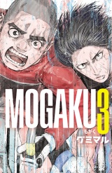 MOGAKU　3 パッケージ画像