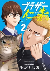 ブラザー仁義　2 パッケージ画像