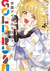 学園アイドルマスター GOLD RUSH　2 パッケージ画像