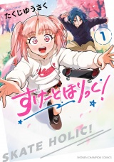 すけーとほりっく！　1 パッケージ画像