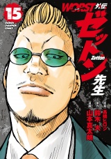 WORST外伝　ゼットン先生　15 パッケージ画像