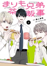 まりも兄弟の茶飯事　3 パッケージ画像