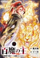 百魔の主 異世界で魔王チートは最強かもしれません　9 パッケージ画像