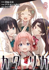 カタリカ ―語り禍― WEBコミックガンマ連載版　第六話 パッケージ画像