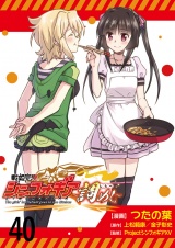 戦姫完食シンフォギア〜調めし〜　ストーリアダッシュ連載版　第40話 パッケージ画像